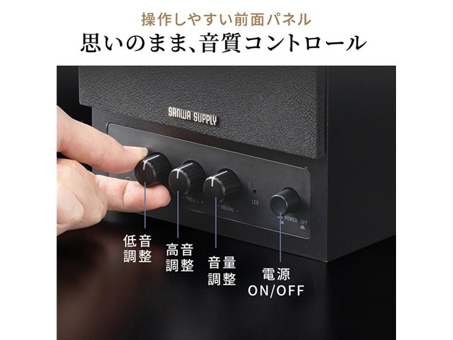 サンワ、高音・低音を好みに調整できる木製ブックシェルフ型Bluetooth