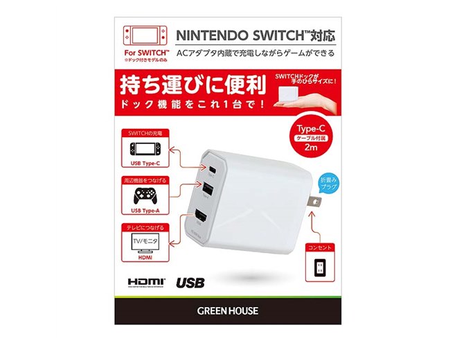 グリーンハウス、Nintendo Switchでテレビ出力可能なマルチドック充電