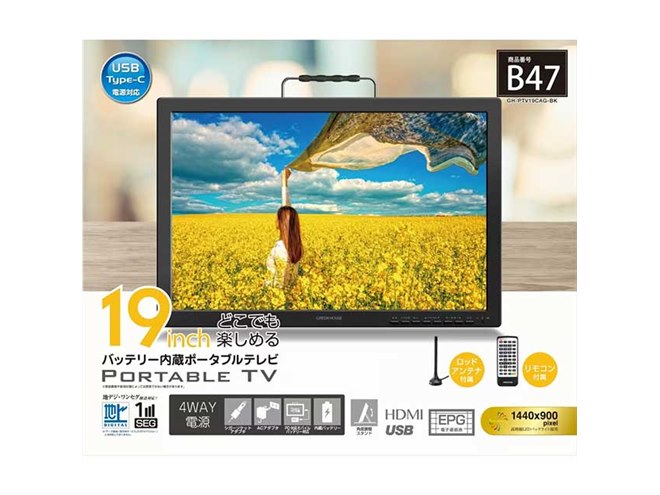 ゲオ、USB Type-C給電に対応した19型/14型バッテリー内蔵ポータブル