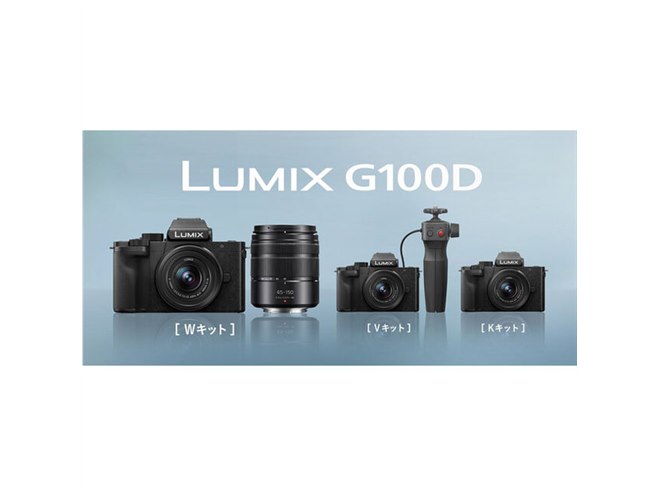 パナソニックが小型ミラーレスカメラ「LUMIX DC-G100D」発表、3つの