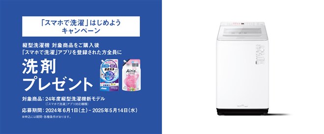 パナソニック、対象の「縦型洗濯機」購入＆アプリ登録で洗剤プレゼント