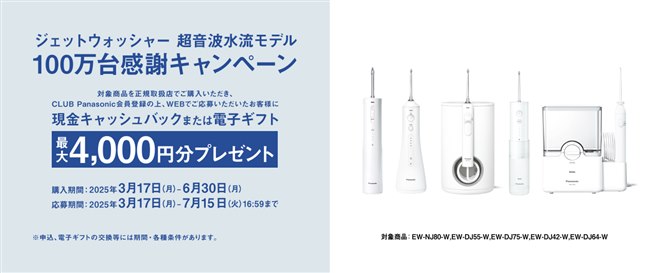 最大4,000円がもらえる「ジェットウォッシャー ドルツ」100万台感謝