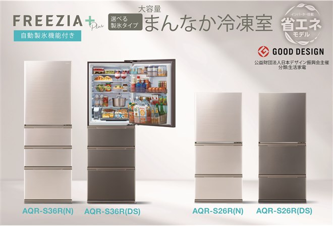 AQUA、自動製氷機能を新搭載した冷蔵庫「FREEZIA＋」2025年モデル