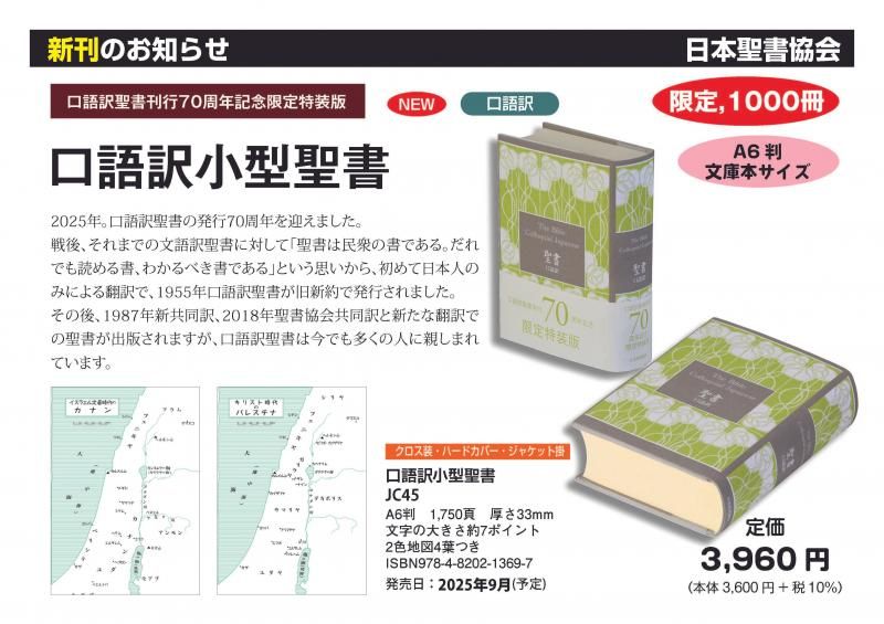 刊行70周年記念限定】口語訳 小型聖書 JC45（A6判）