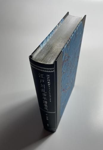 藍峯舎 『江戸川乱歩年譜集成』中相作編 限定250部 - 古書きとら