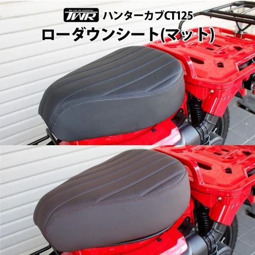 TWR製 ハンターカブ CT125用 ローダウン カスタム マットシート