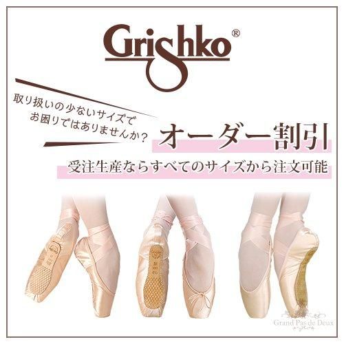 受注生産]Grishko（グリシコ）2007Pro 2007プロ トゥシューズ（消音