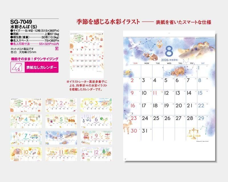 2026年 SG-7049 水彩さんぽ(S)【壁掛け名入れ印刷カレンダー】｜松本