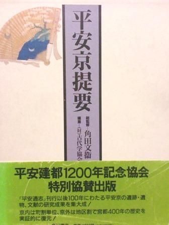 平安京提要 付図共 - 歴史、日本史、郷土史、民族・民俗学、和本の専門