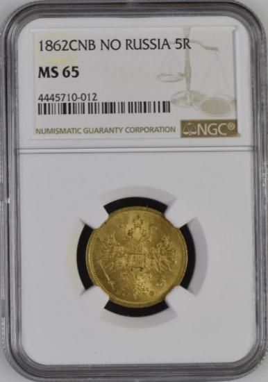 ロシア 1862 5ルーブル金貨 アレクサンドル2世 NGC MS65 - 【鑑定済