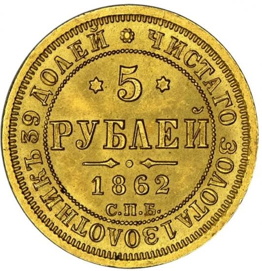 ロシア 1862 5ルーブル金貨 アレクサンドル2世 NGC MS65 - 【鑑定済