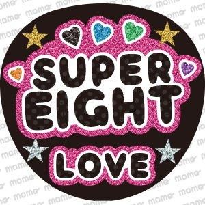 SUPER EIGHT LOVE【グリッター風】 - 応援うちわ・ファンサうちわ文字
