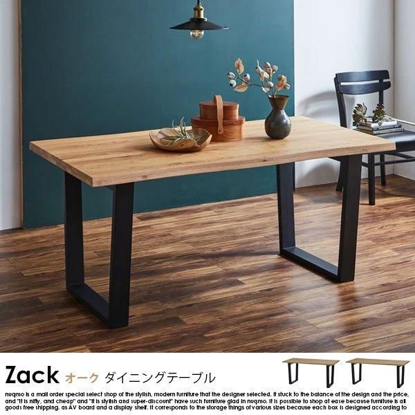 耳付きデザインオーク無垢材ダイニングテーブル Zack【ザック】幅180cm