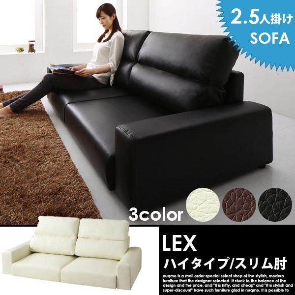 ローソファー レザー LEX【レックス】ハイタイプ 2.5人掛けロー