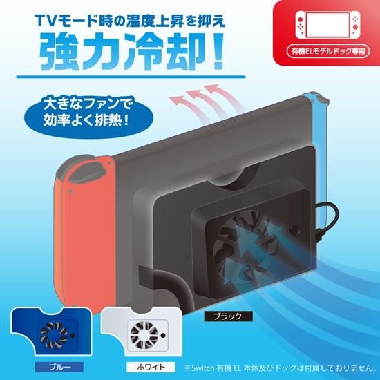 Switch有機ELモデル ドック用 クーリングファン | 【公式通販