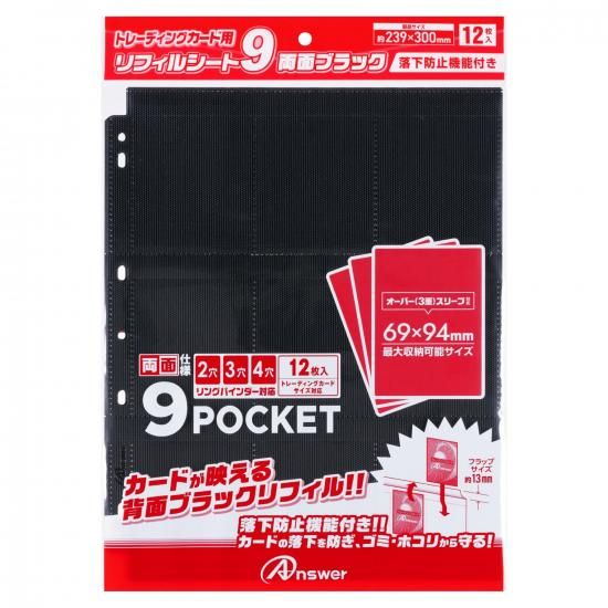 トレーディングカード用 リフィルシート9 両面ブラック - 【アンサー
