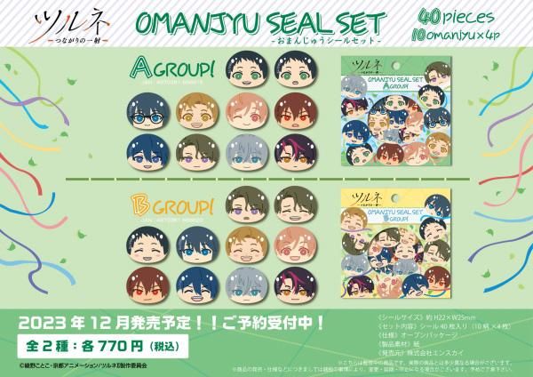 ツルネ-つながりの一射‐ おまんじゅうシールセット /(1)Aグループ