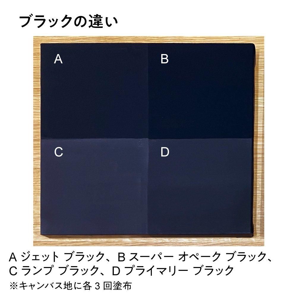 アクリリック ガッシュ 300ml D309 スーパー オペーク ブラック