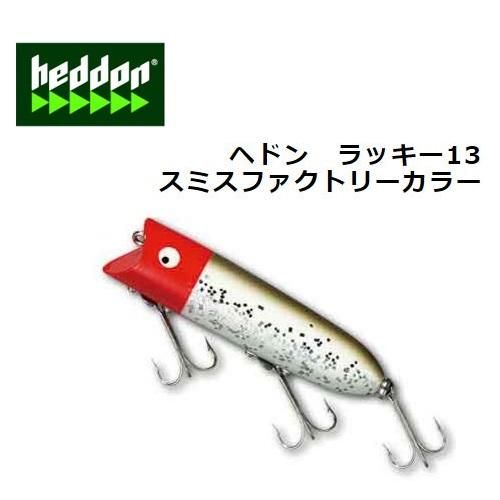 ヘドン ラッキー13 スミスファクトリーカラー Heddon Lucky13 - 玉屋