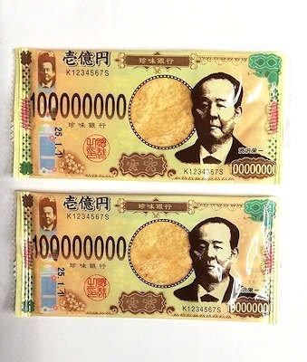 駄菓子「渋沢栄一お札たら」駄菓子とおもちゃの通販 問屋やまぐち｜卸売り