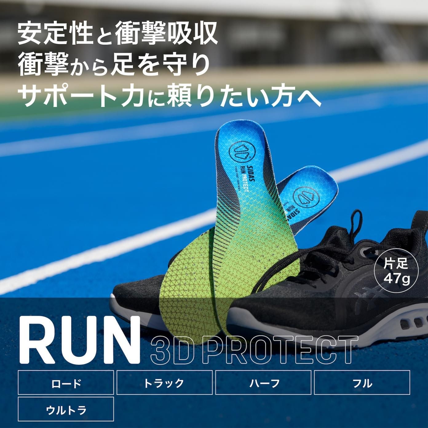 ラン3DプロテクトJP |インソール| シダスジャパン公式オンラインショップ