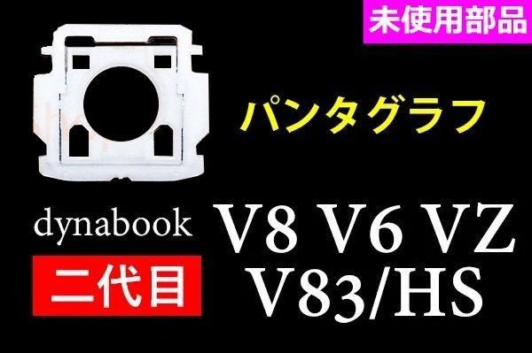 新品 dynabook VZ/HR VZ/HP V8 V6 シリーズ パンタグラフ 単品販売