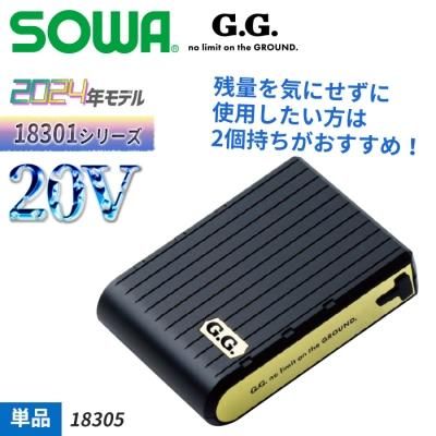 桑和 SOWA 18302（バッテリーセット）｜空調服専門店
