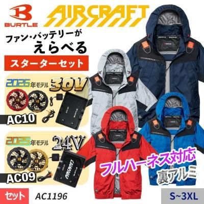 AIR CRAFT(エアークラフト)・BURTLE｜空調服専門店 通販サイトのユニアカ