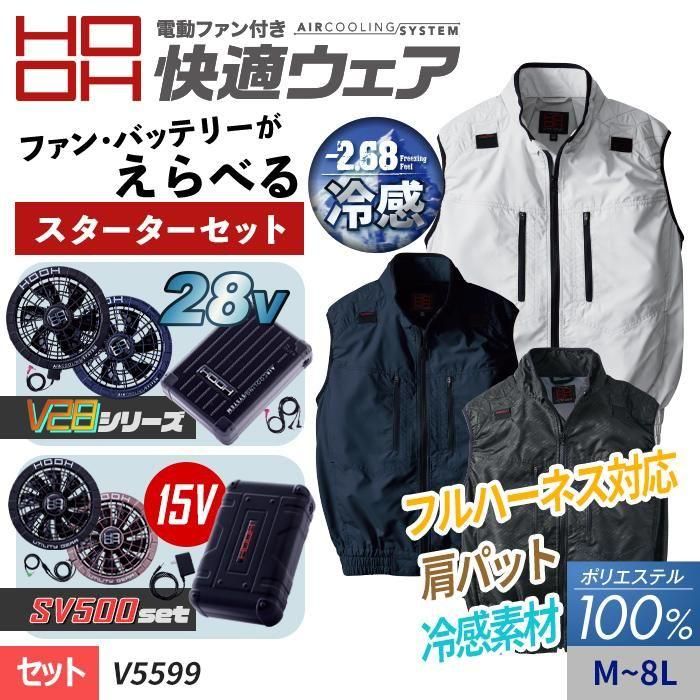村上被服HOOH V5599-SET（スターターセット）｜空調服EFウェア専門店
