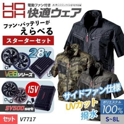 空調服セット】村上被服(HOOH)の空調服 快適ウェアのスタータセット