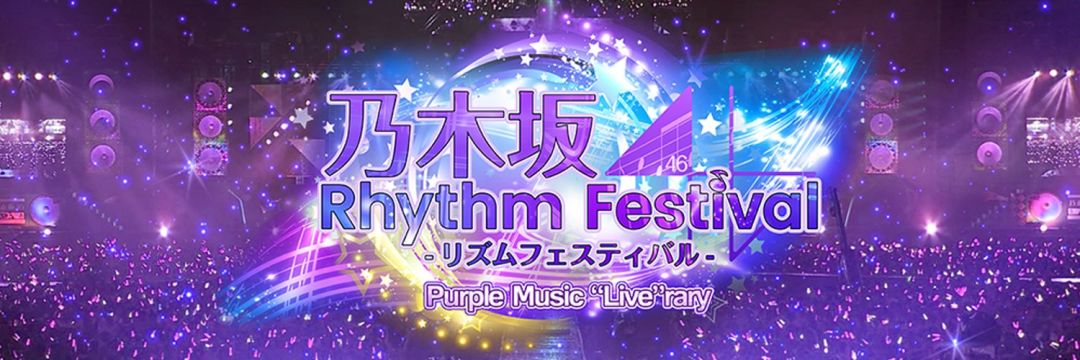 乃木坂46 Rhythm Festival 安卓/IOS的下载方法- 乃木坂46リズム