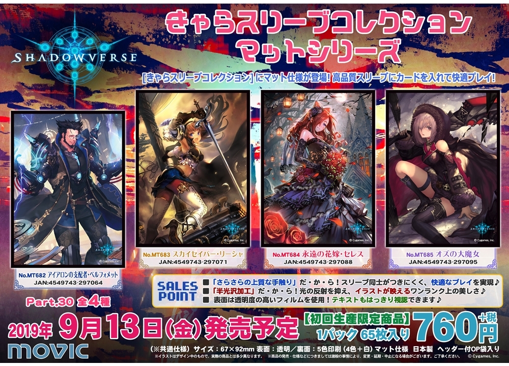 きゃらスリーブコレクション『シャドウバース』が発売決定