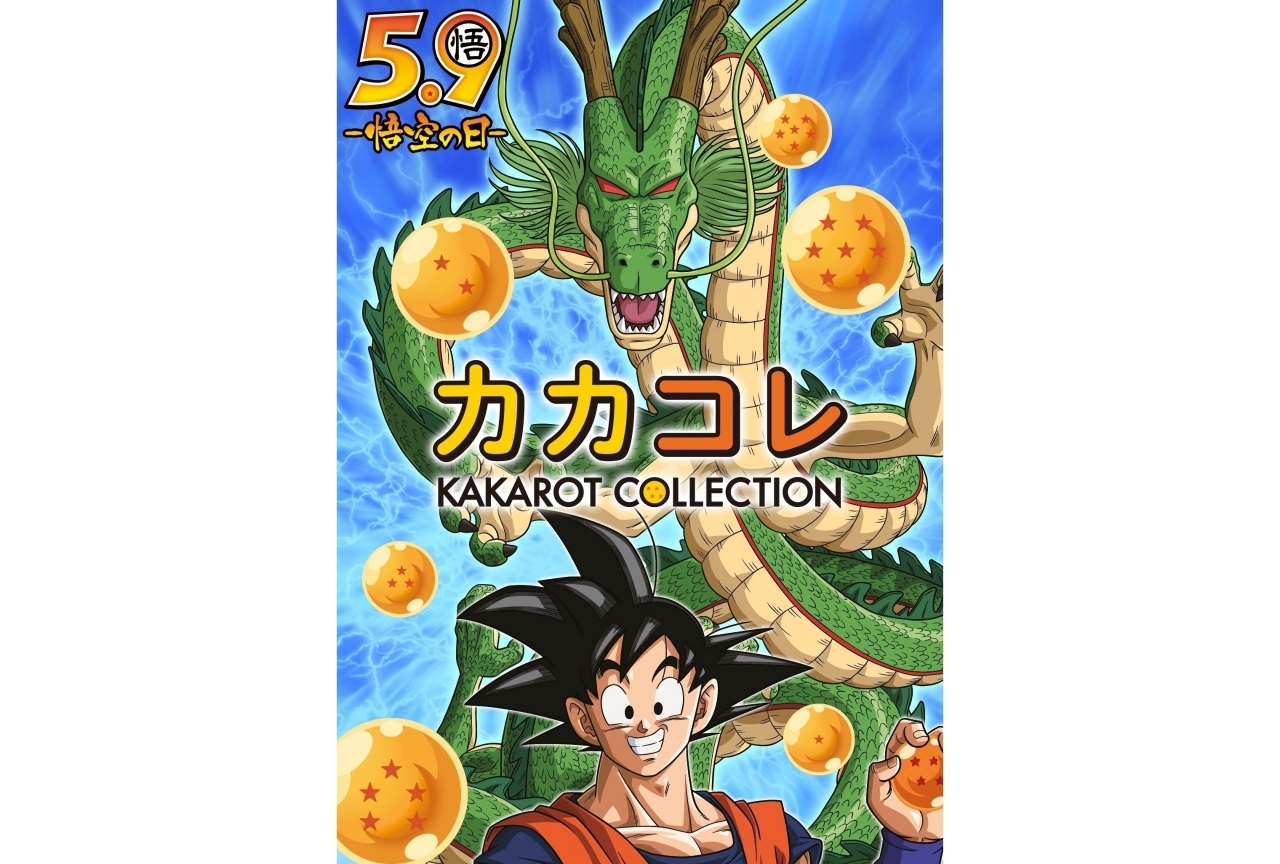 悟空の日（5/9）を記念して悟空の好きな衣装を投票する「カカコレ」を