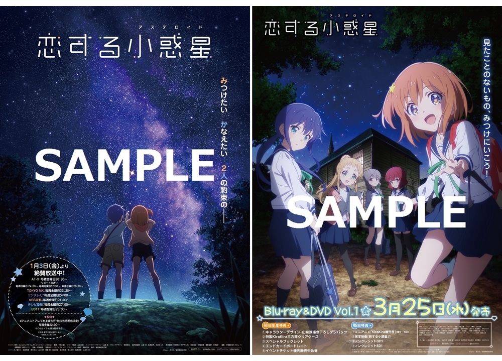 恋する小惑星』のポスターがゲーマーズ店頭をジャック！ | アニメイト