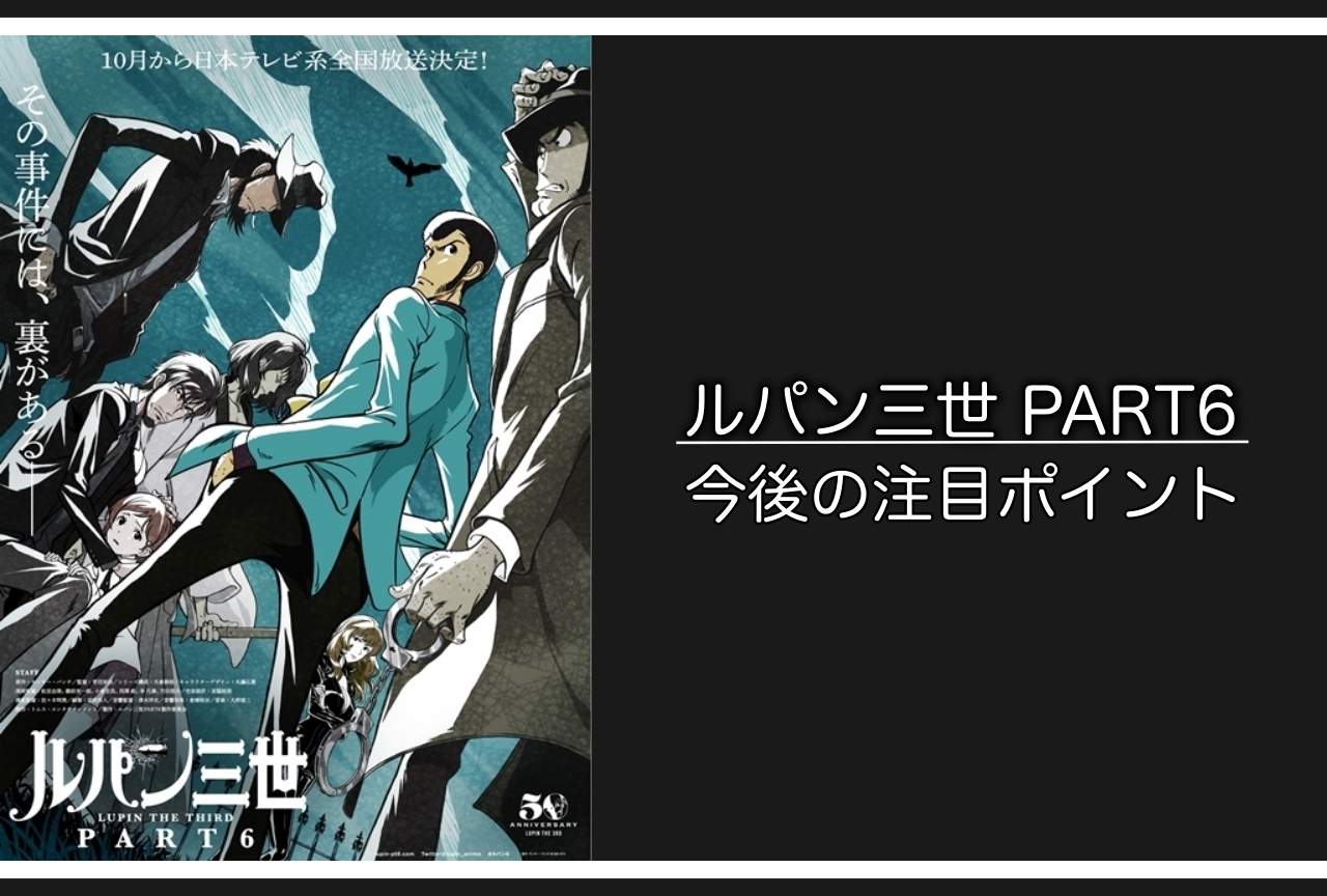 ひ*？様 ルパン三世 PART6 番宣ポスター①② ひ*？様 ルパン三世 PART6