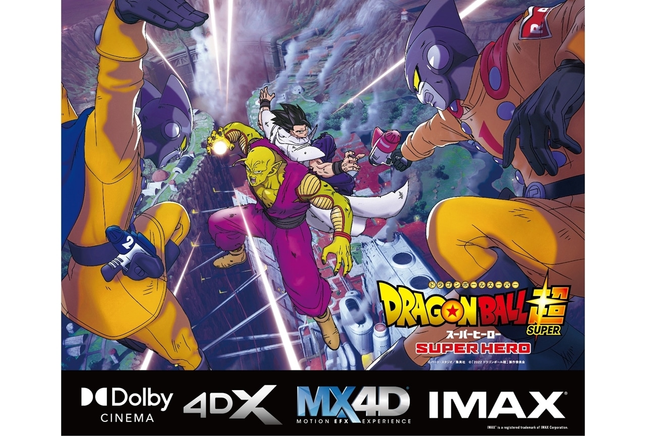映画『ドラゴンボール超(スーパー) スーパーヒーロー』「IMAX®」ほかで