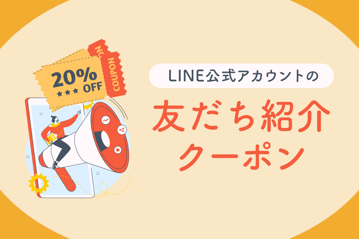 新機能】LINE公式アカウントの友だち紹介クーポンとは？ - LINE公式