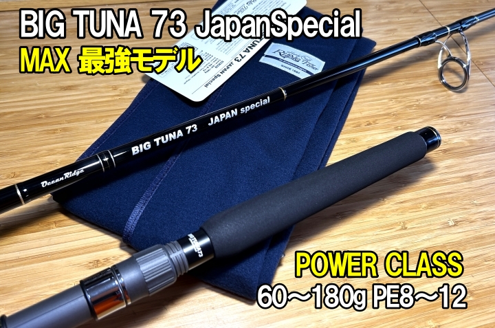 RippleFisher BIG TUNA 73 JAPAN Special NEW!! 200kgオーバーマグロ