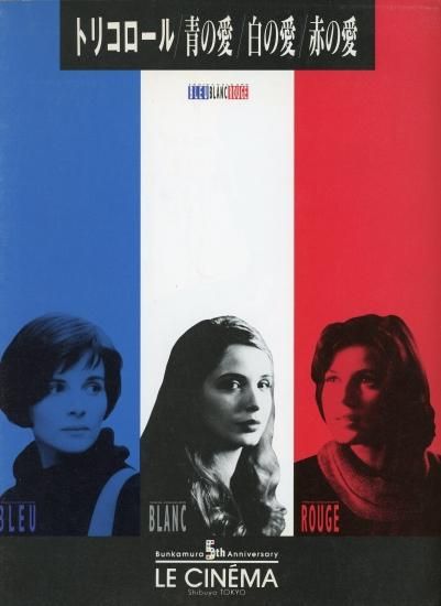 トリコロール 青の愛／白の愛／赤の愛」クシシュトフ・キェシロフスキ