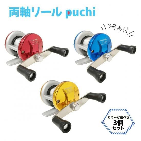 オルルド釣具】puchi 両軸リール 3号糸付 3個セット｜Fishing Japan by