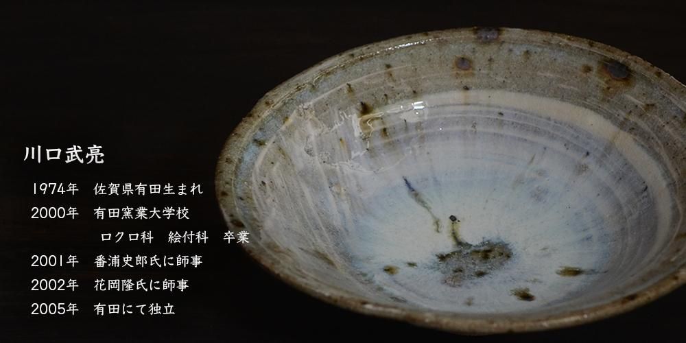 川口武亮 (陶)｜ 百福オンラインショップ