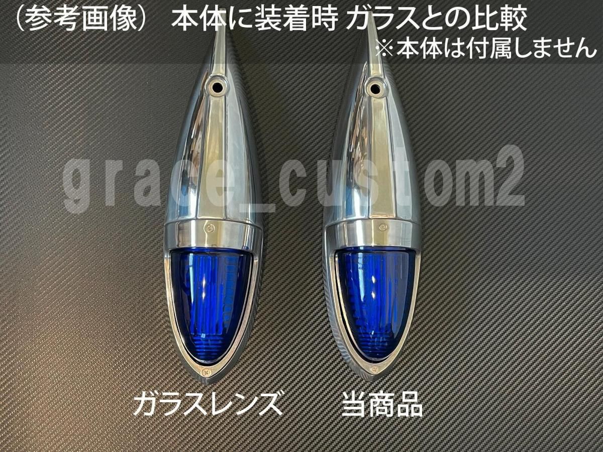 ナマズマーカー交換レンズ|青色2個セット - 【グレイスカスタム