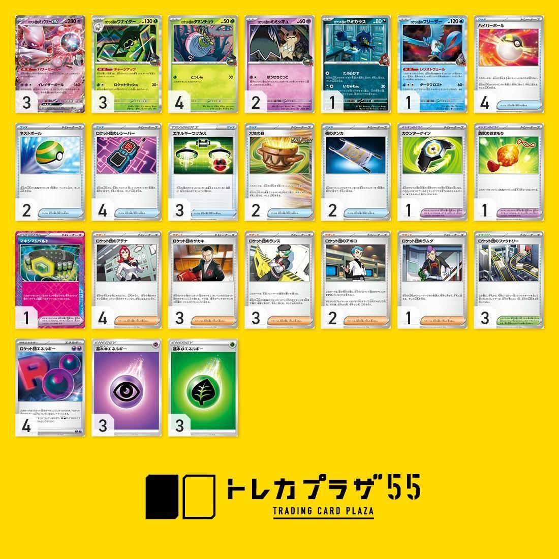 ロケット団のミュウツーex【デッキ販売】 - トレカプラザ55通販店