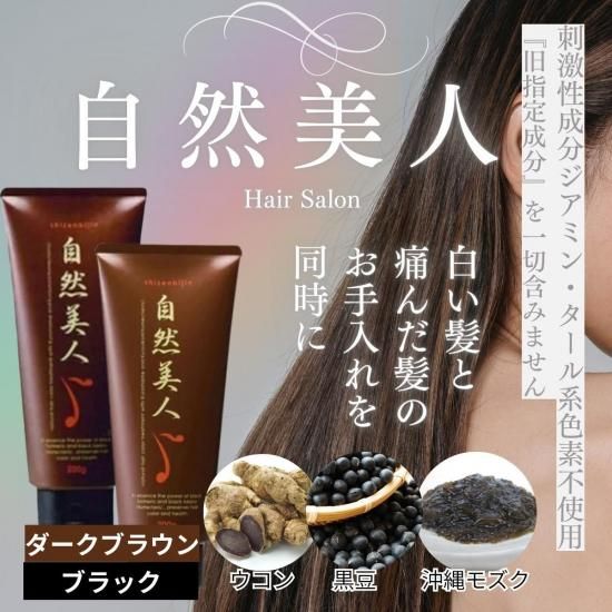 自然美人】ダークブラウン｜白髪染め｜ヘアカラートリートメント
