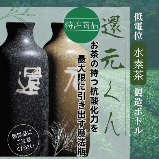 還元くん4｜ありがとうブルーボトル｜低電位水素茶製造ボトル｜水素茶