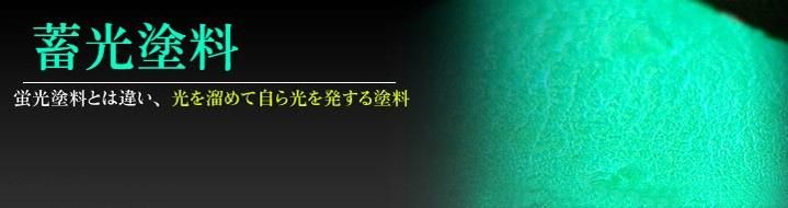 蓄光粉・夜光（グロー） - 本店おもしろ塗装工房