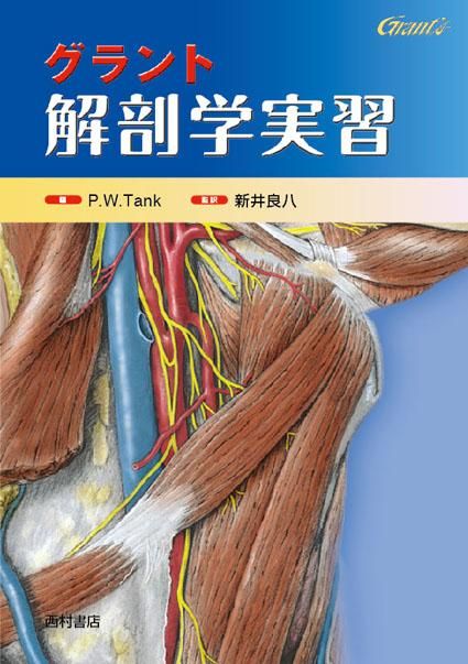 グラント 解剖学実習 → 2019年9月、改訂版になりました - 西村書店