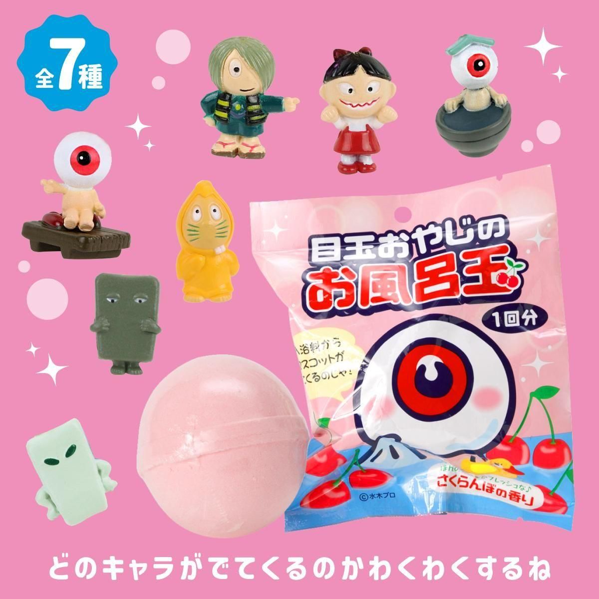 目玉おやじのお風呂玉 マスコット入り入浴剤 - youkai-honpo