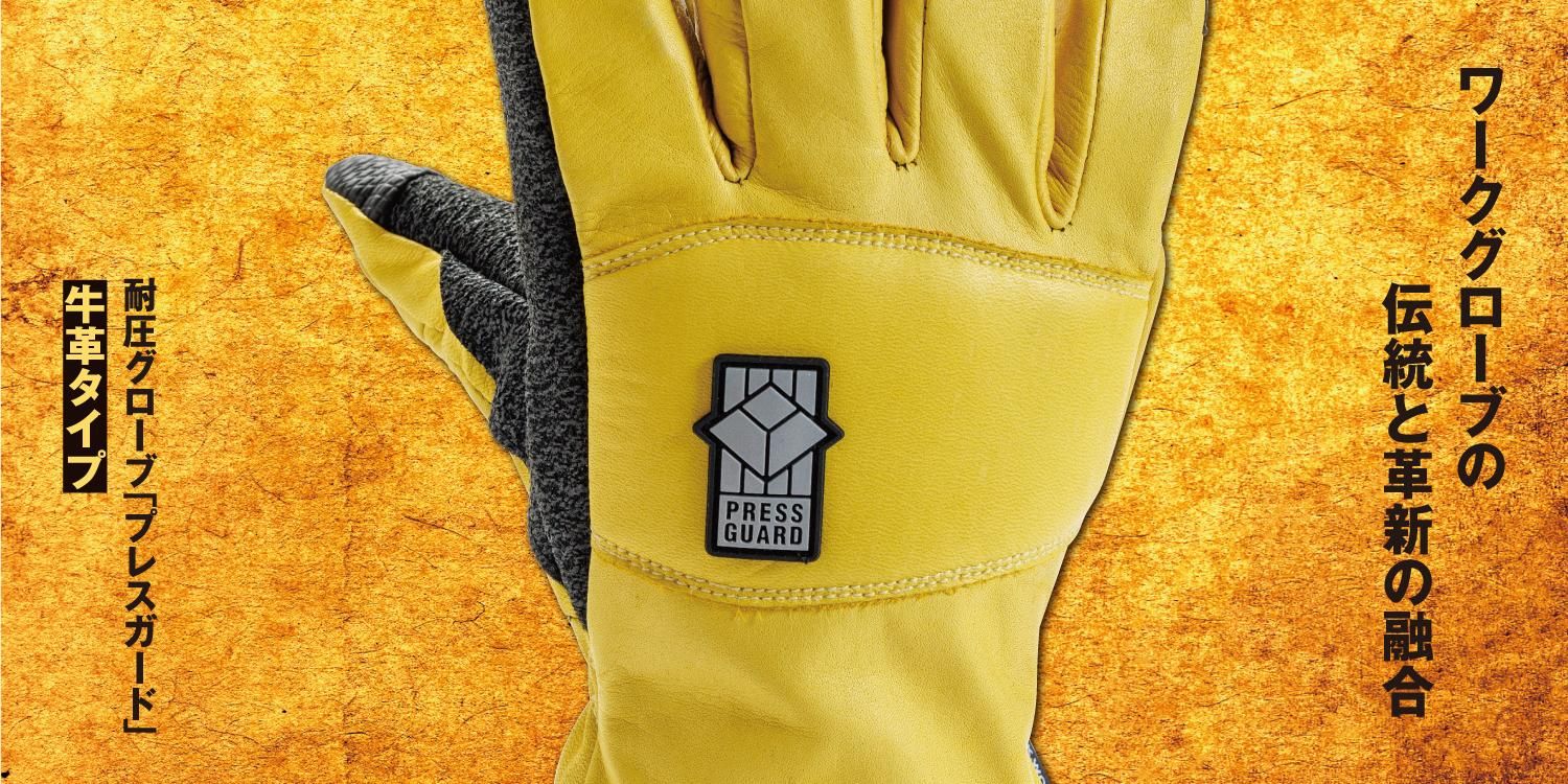 PG-320 耐圧グローブ／PRESS GUARD 牛革タイプ - DK. WORKS（ディー