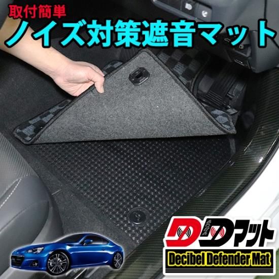 BRZ ZC6専用 ノイズ対策遮音マット【DDマット】 - 長野県松本市